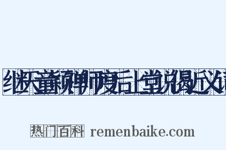 继天童颖禅师度后上堂说偈近义词是什么意思的图片